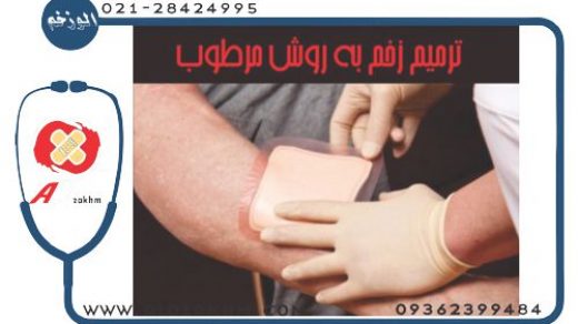 ترميم زخم به روش مرطوب