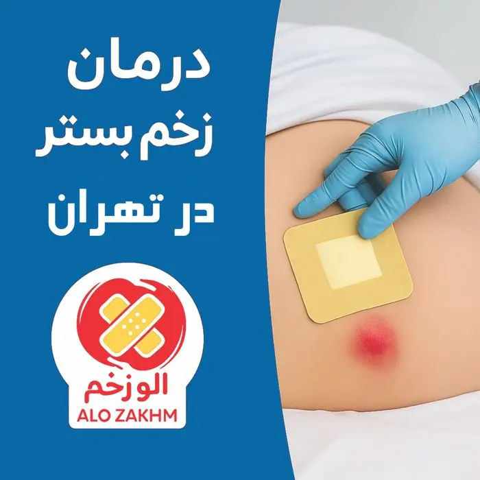 درمان زخم بستر در تهران