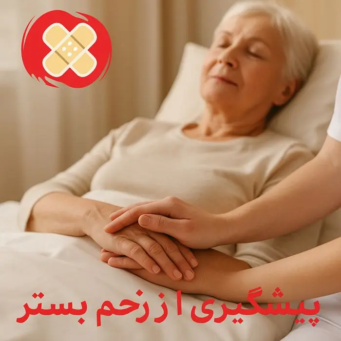 پیشگیری از زخم بستر