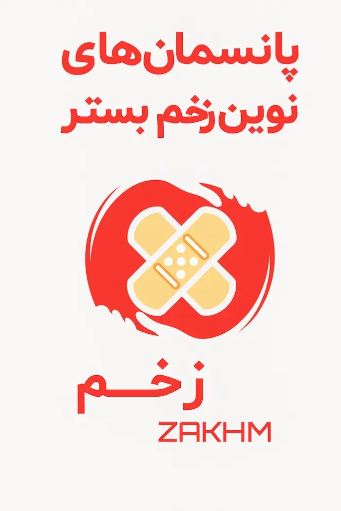 پانسمانهای نوین زخم بستر