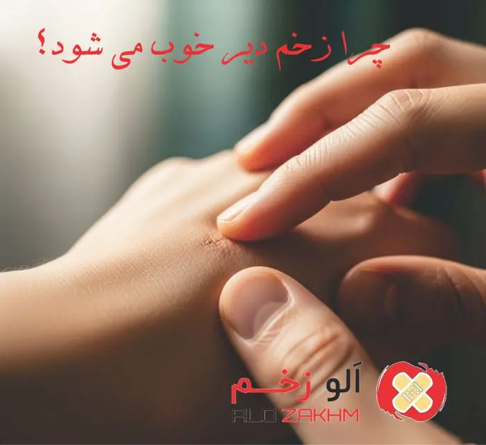 چرا زخم دیر خوب می شود؟