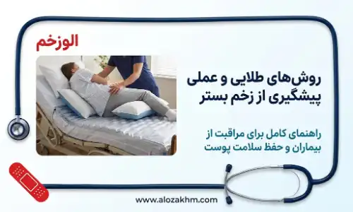 روشهای طلایی و عملی پیشگیری از زخم بستر