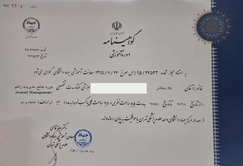 گواهینامه دوره جامع مدیریت زخم جهاد دانشگاهی علوم پزشکی تهران